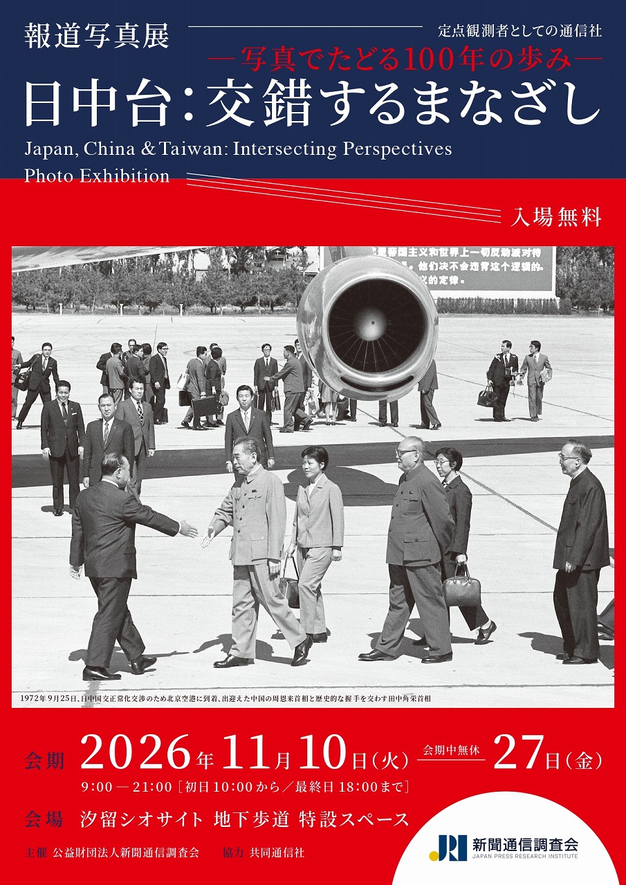 報道写真展「日中台：交錯するまなざし」