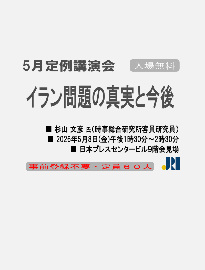 5月定例公演会「イラン問題の真実と今後」
