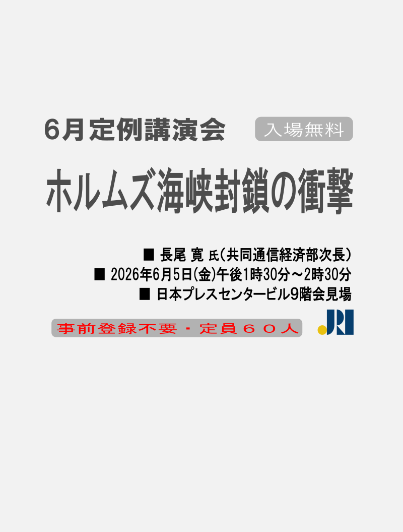6月定例公演会「ホルムズ海峡封鎖の衝撃」