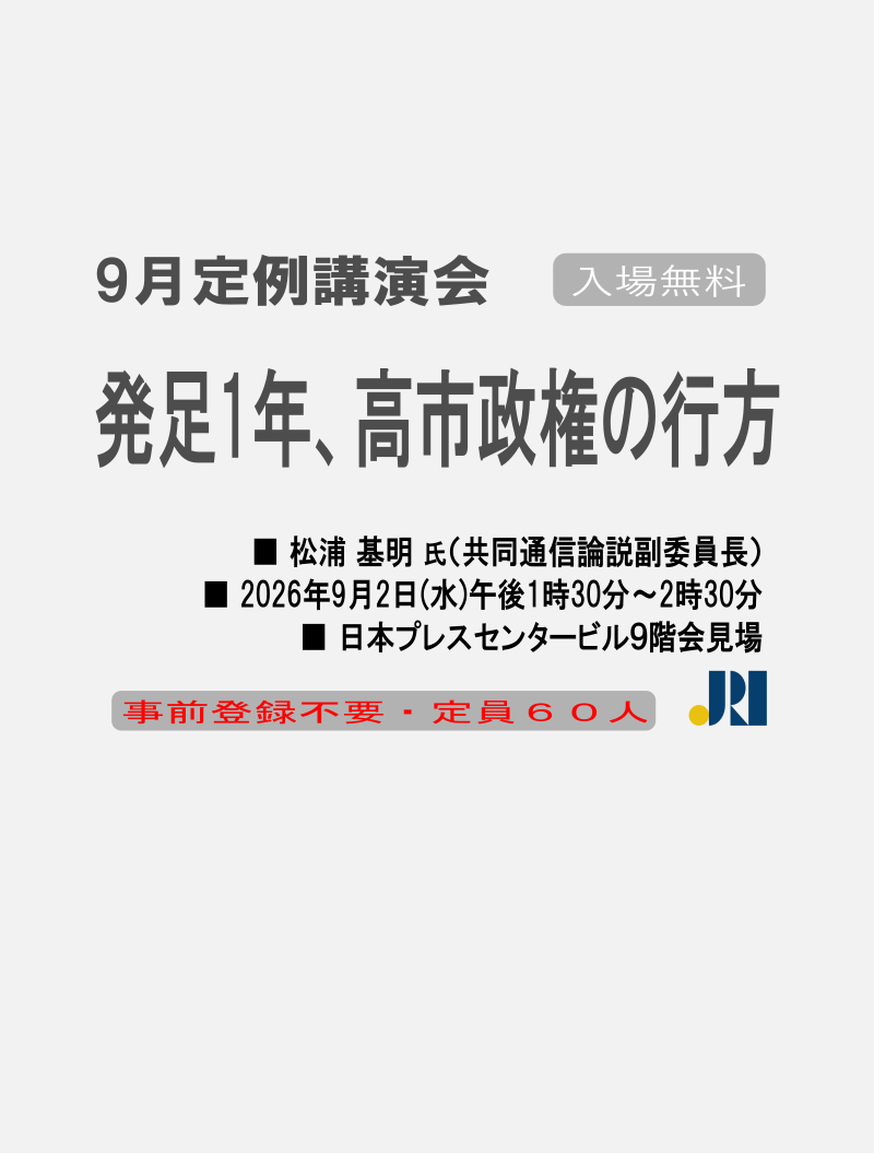 9月定例公演会「発足１年、高市政権の行方」