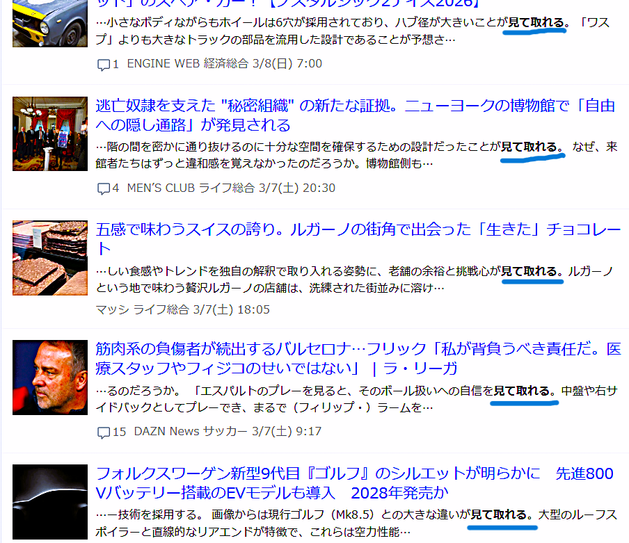 Yahoo!ニュースを「見て取れる」で検索（一部）